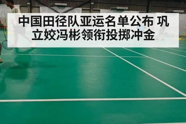 中国田径队亚运名单公布 巩立姣冯彬领衔投掷冲金