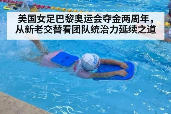 美国女足巴黎奥运会夺金两周年，从新老交替看团队统治力延续之道