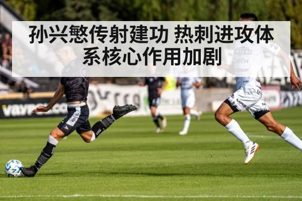 孙兴慜传射建功 热刺进攻体系核心作用加剧